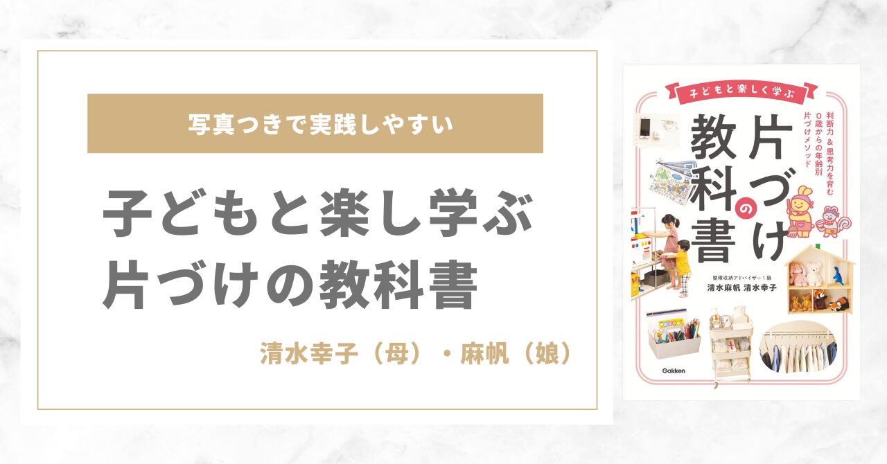 子どもと楽しく学ぶ片づけの教科書