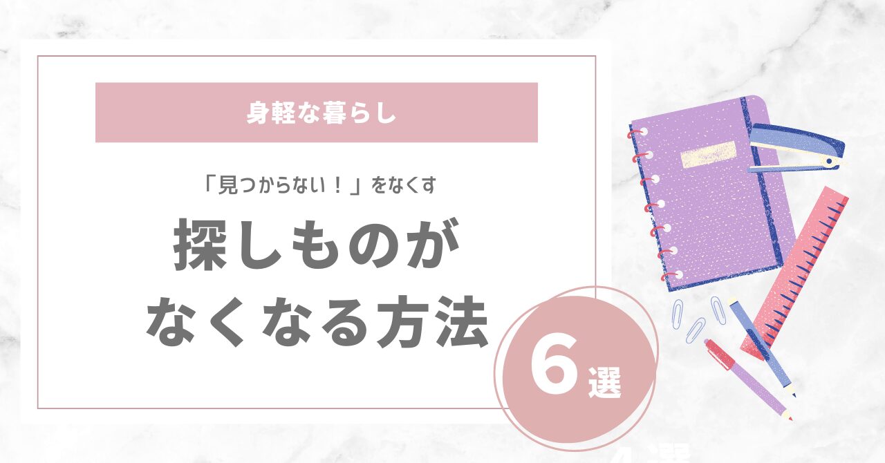 探し物がなくなる６つの方法