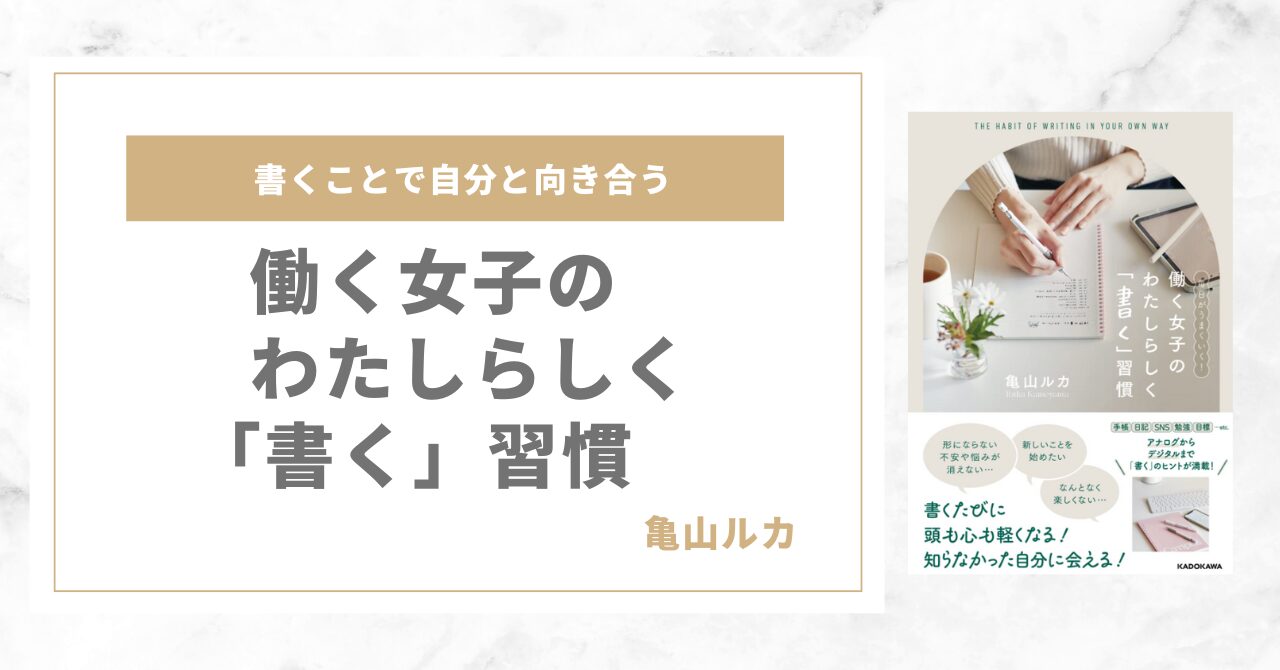 働く女子のわたしらしく「書く」習慣