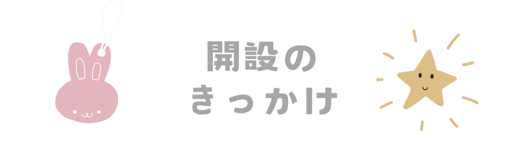 開設のきっかけ