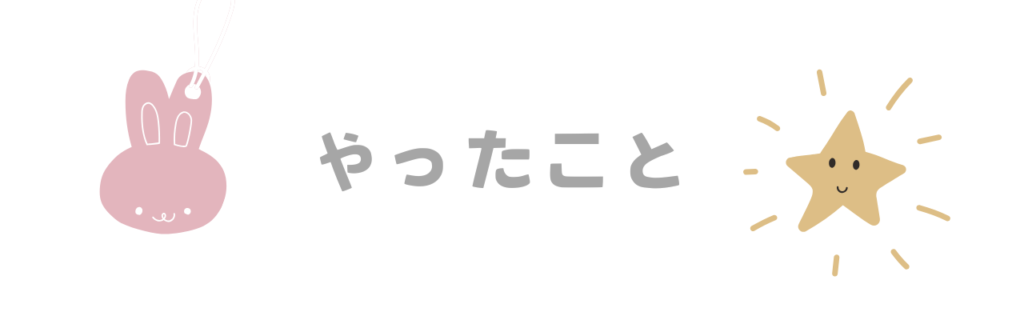 やったこと