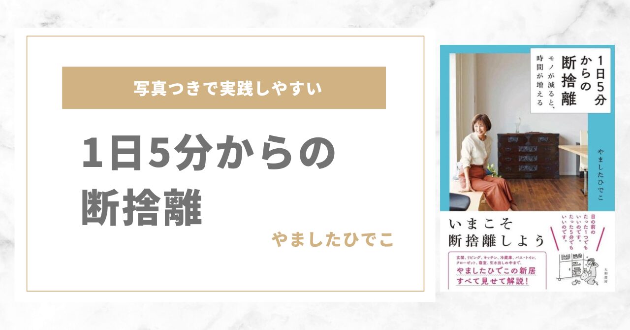 【本紹介】1日5分からの断捨離