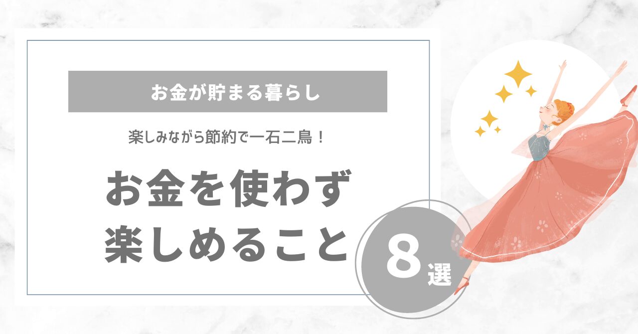 お金を使わず楽しめること