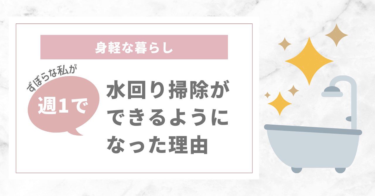 ずぼらな私が週1で水回り掃除ができるようになった理由