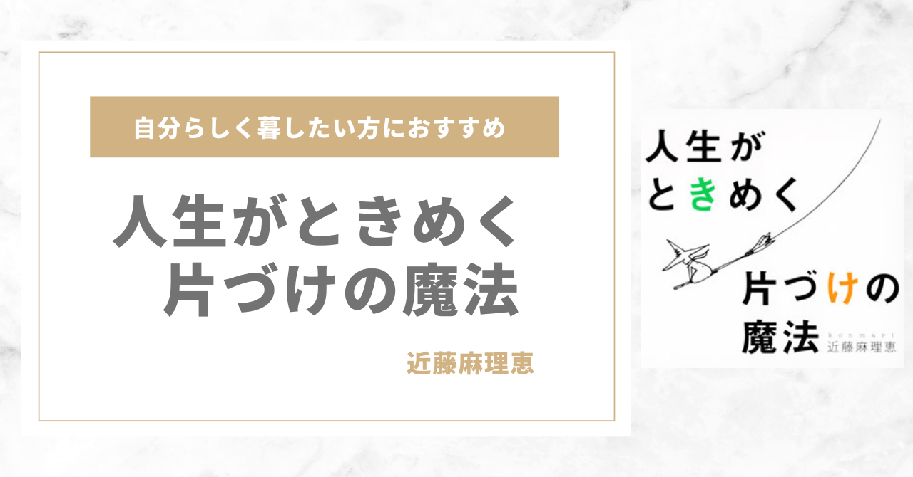 人生がときめく片づけの魔法