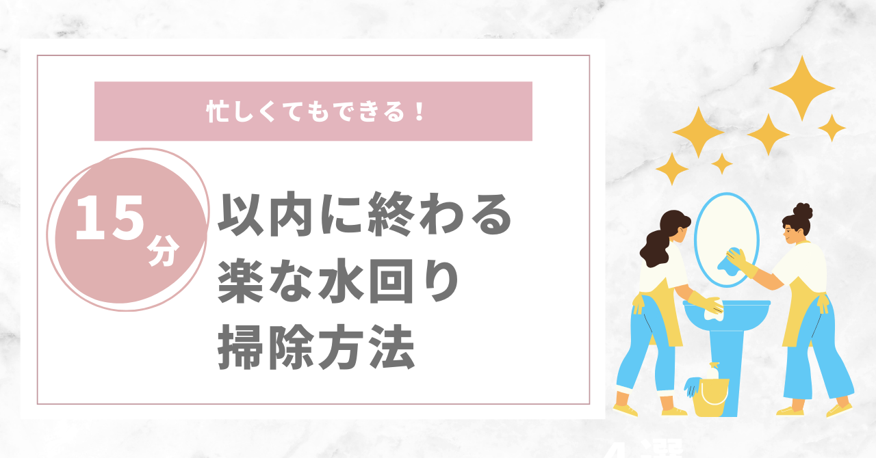 15分以内に終わる楽な水回り掃除の方法