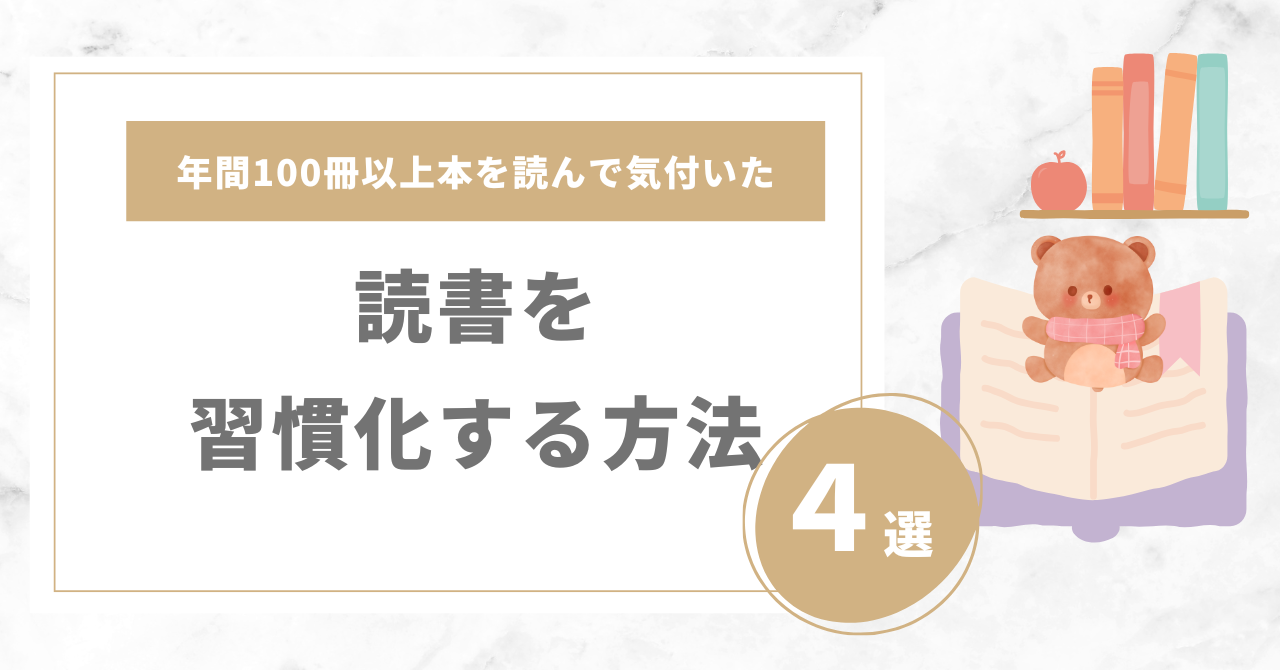 読書を習慣化する４つの方法