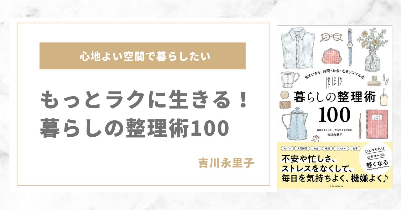 もっとラクに生きる！暮らしの整理術100