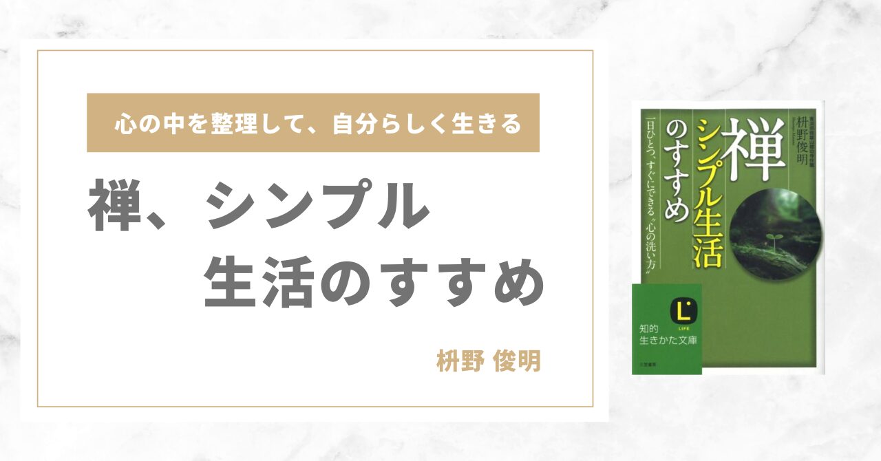 禅シンプル生活のすすめ