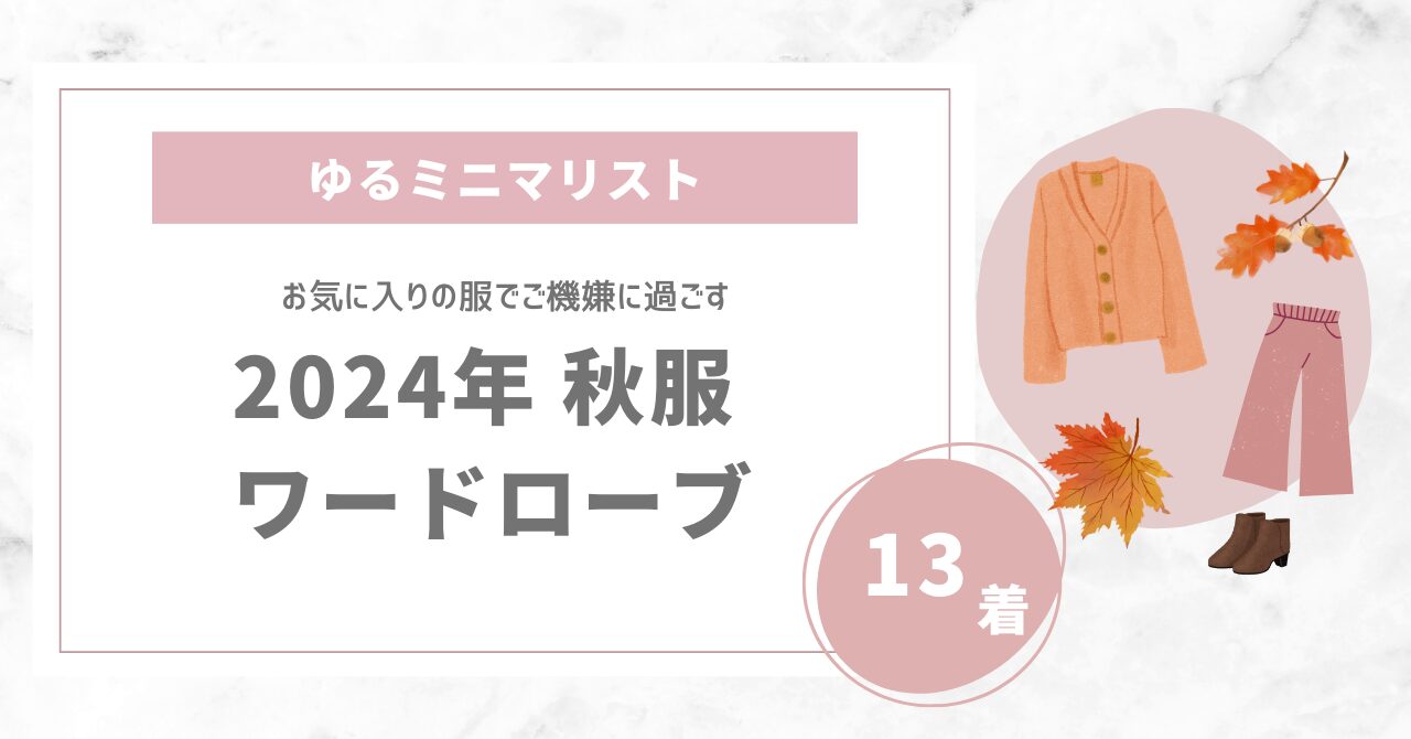 【20代ミニマリスト】秋冬服「13着」で過ごす私のワードローブ紹介