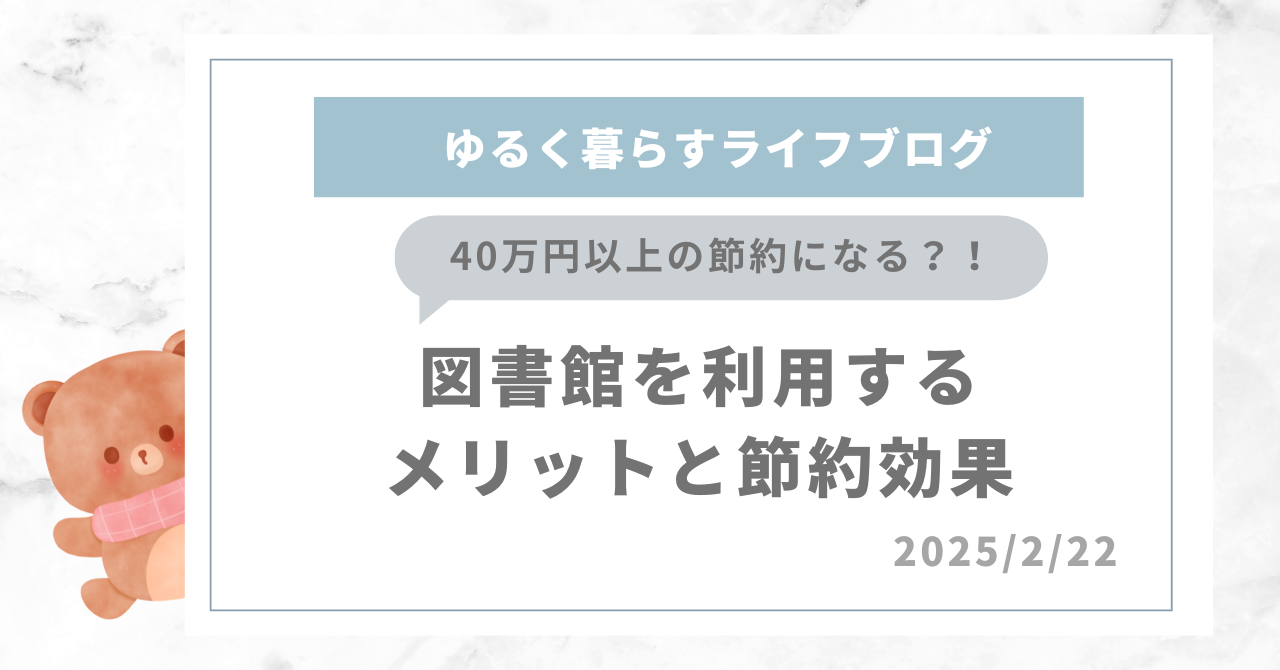 図書館を利用するメリットと節約効果